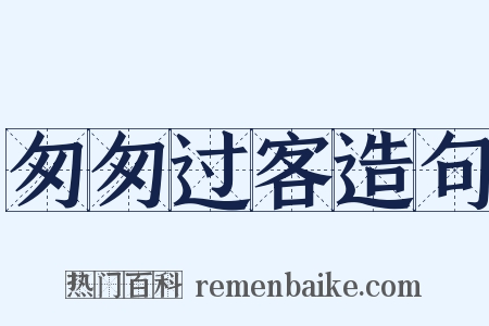 匆匆过客造句是什么意思的图片